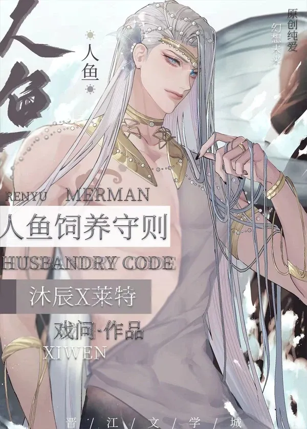Merman Husbandry Code