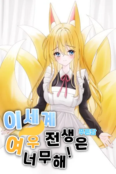 Otherworld Fox Reincarnation is Too Much!