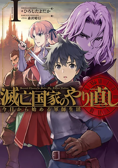 Rebirth in a Ruined Nation! The Life of a New Strategist Starting From Now