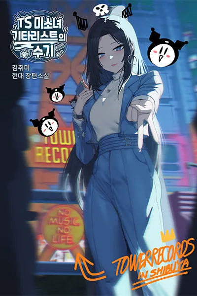 [TS] Pretty Girl Guitarist’s Notes